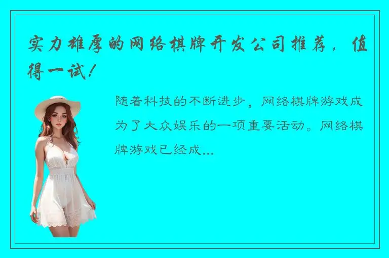 实力雄厚的网络棋牌开发公司推荐，值得一试！