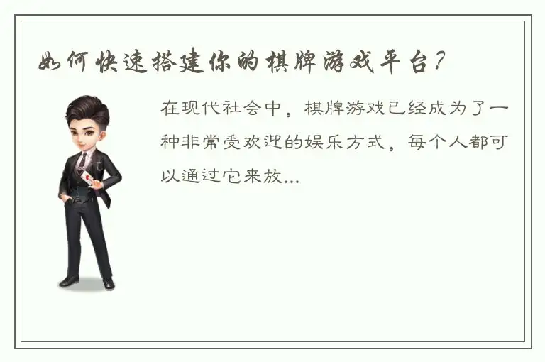 如何快速搭建你的棋牌游戏平台？