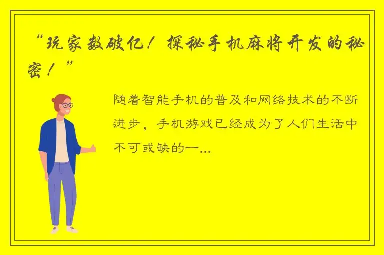 “玩家数破亿！探秘手机麻将开发的秘密！”