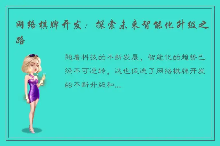 网络棋牌开发:探索未来智能化升级之路