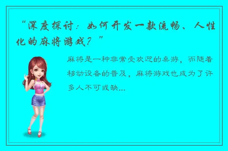 “深度探讨：如何开发一款流畅、人性化的麻将游戏？”