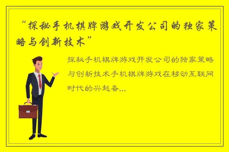 “探秘手机棋牌游戏开发公司的独家策略与创新技术”