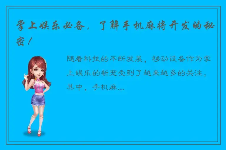 掌上娱乐必备，了解手机麻将开发的秘密！