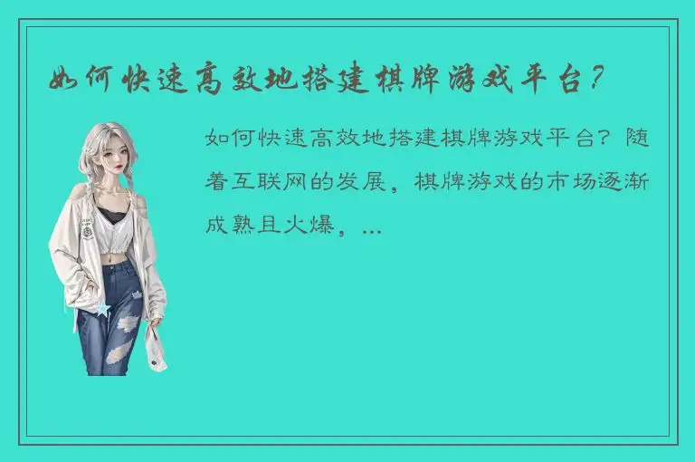 如何快速高效地搭建棋牌游戏平台？