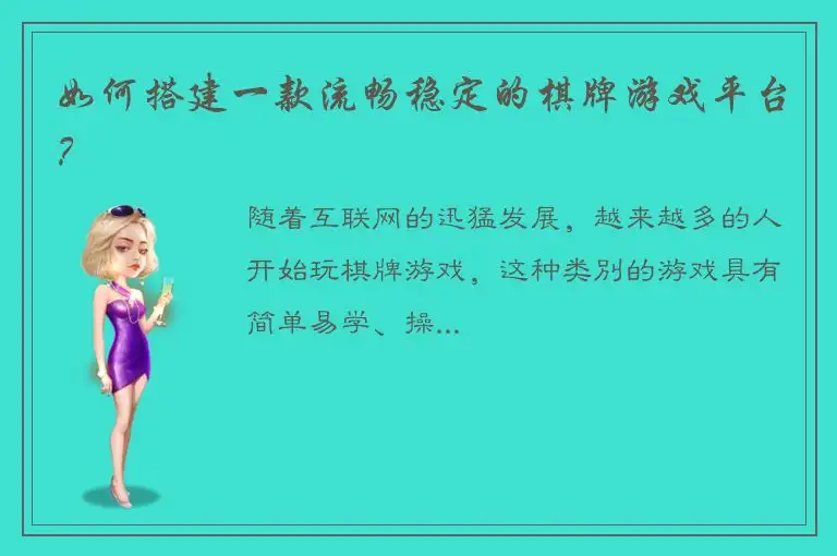 如何搭建一款流畅稳定的棋牌游戏平台？