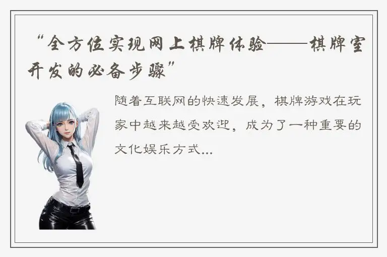 “全方位实现网上棋牌体验——棋牌室开发的必备步骤”