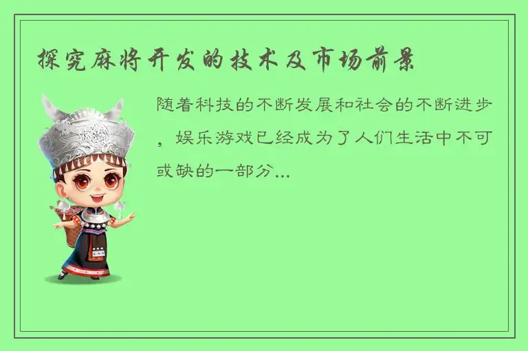 探究麻将开发的技术及市场前景