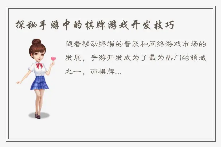 探秘手游中的棋牌游戏开发技巧