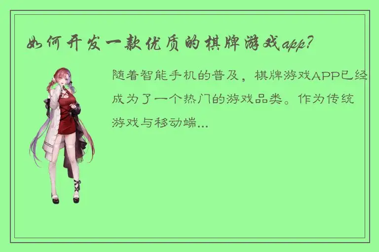 如何开发一款优质的棋牌游戏app？