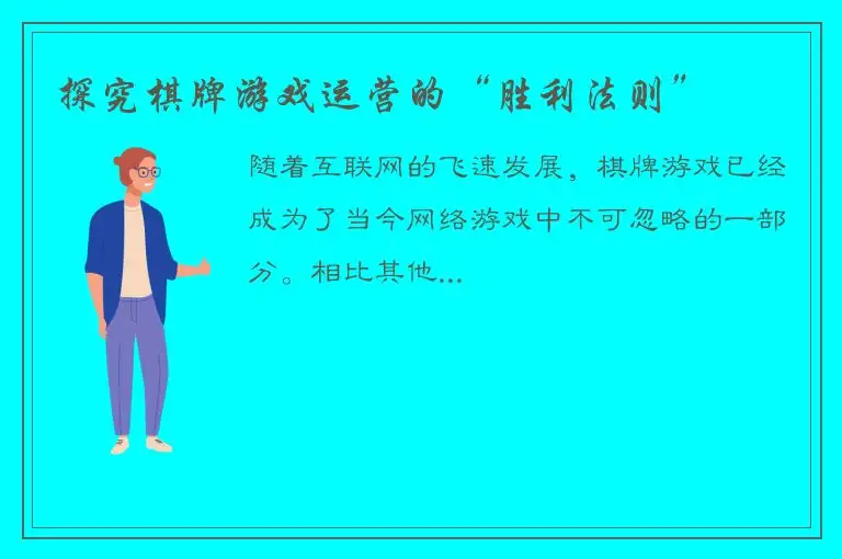 探究棋牌游戏运营的“胜利法则”