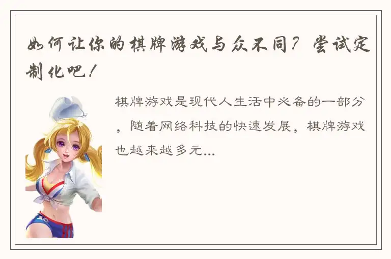 如何让你的棋牌游戏与众不同？尝试定制化吧！