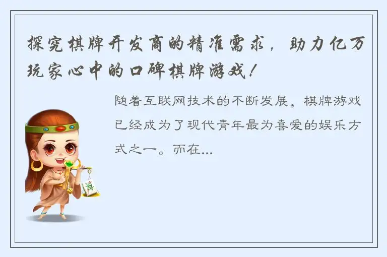 探究棋牌开发商的精准需求，助力亿万玩家心中的口碑棋牌游戏！