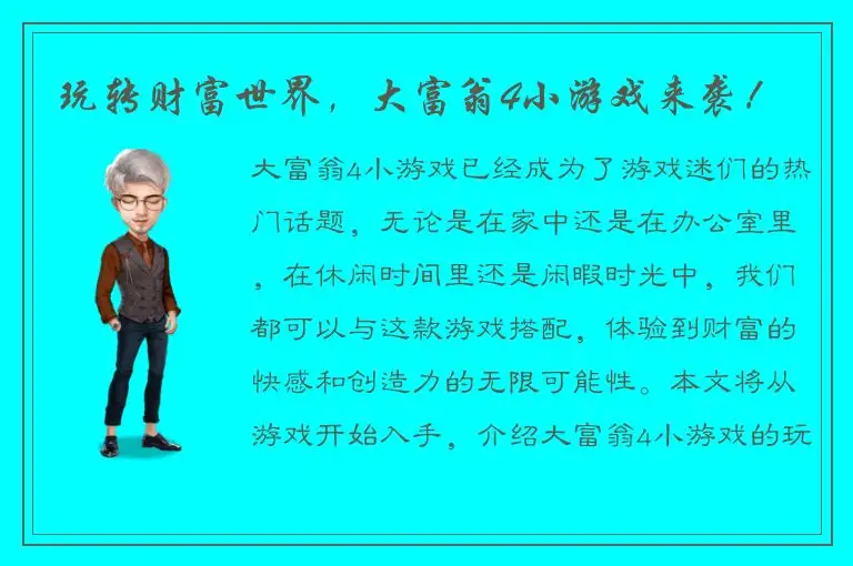 玩转财富世界，大富翁4小游戏来袭！