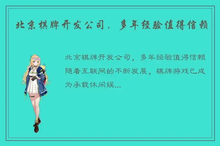 北京棋牌开发公司，多年经验值得信赖