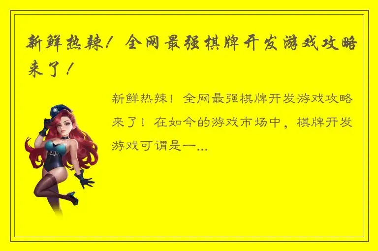 新鲜热辣！全网最强棋牌开发游戏攻略来了！