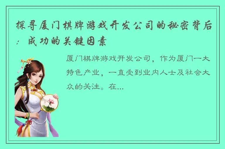 探寻厦门棋牌游戏开发公司的秘密背后：成功的关键因素