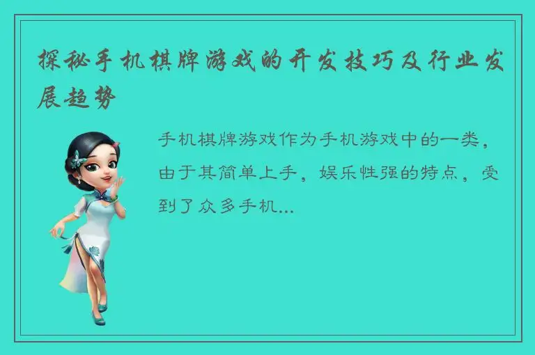 探秘手机棋牌游戏的开发技巧及行业发展趋势