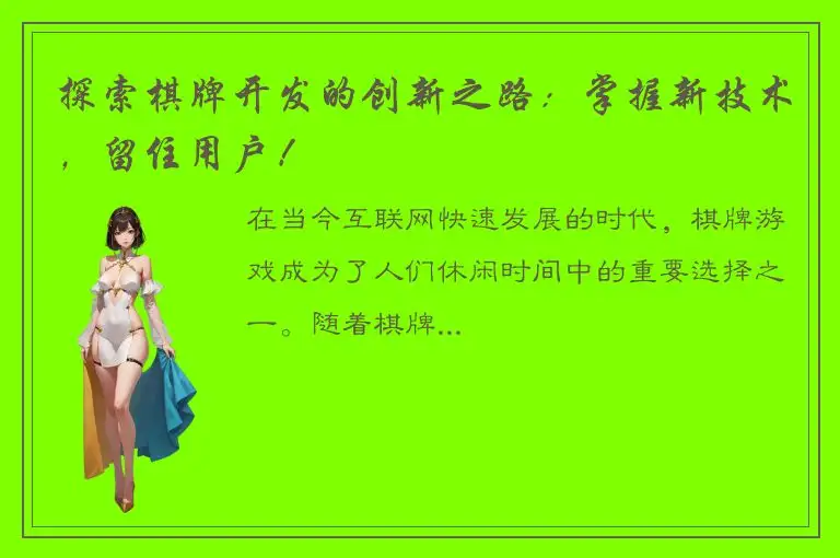 探索棋牌开发的创新之路：掌握新技术，留住用户！