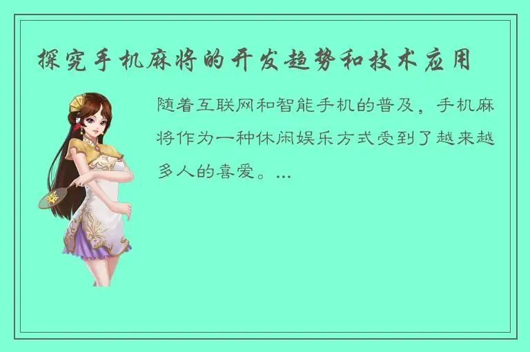 探究手机麻将的开发趋势和技术应用