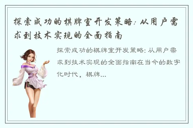 探索成功的棋牌室开发策略: 从用户需求到技术实现的全面指南