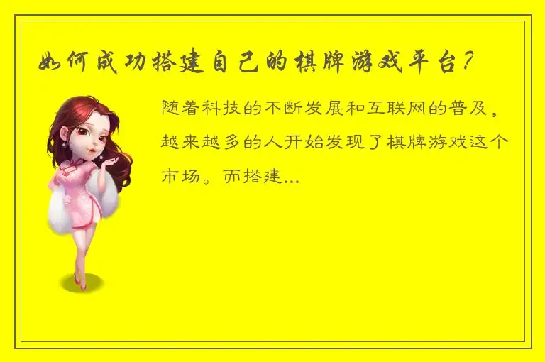 如何成功搭建自己的棋牌游戏平台？