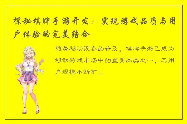探秘棋牌手游开发：实现游戏品质与用户体验的完美结合