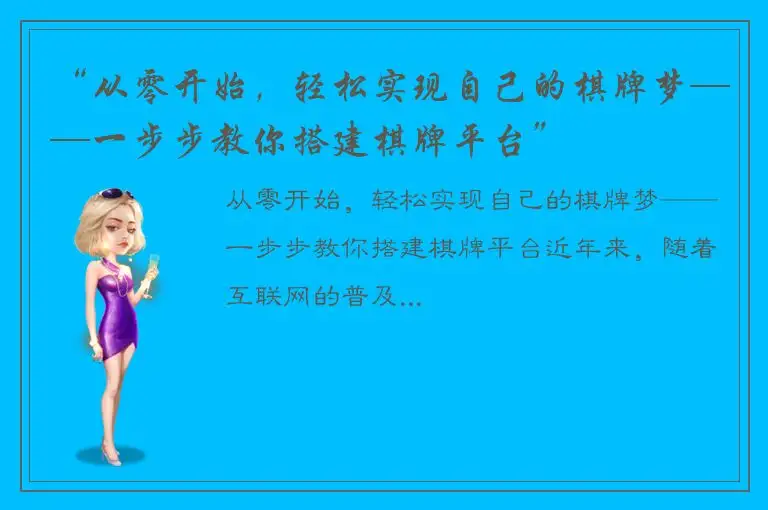 “从零开始,轻松实现自己的棋牌梦——一步步教你搭建棋牌平台”