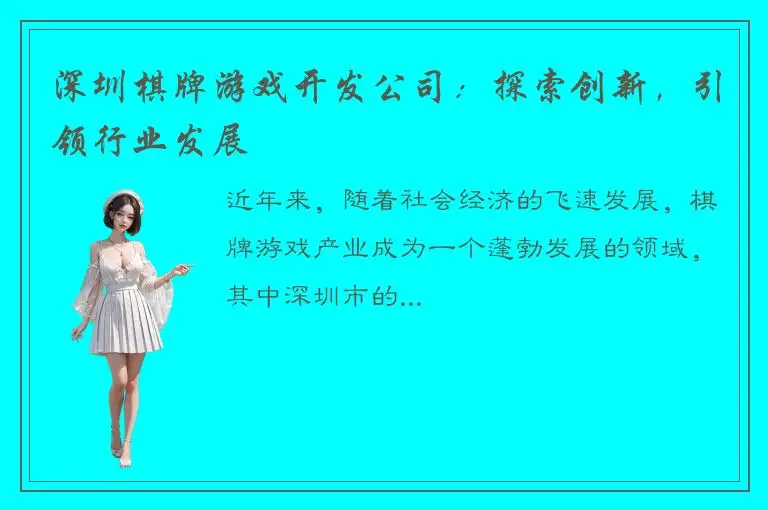 深圳棋牌游戏开发公司：探索创新，引领行业发展