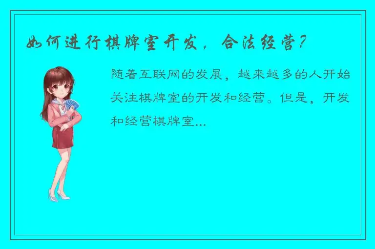 如何进行棋牌室开发，合法经营？