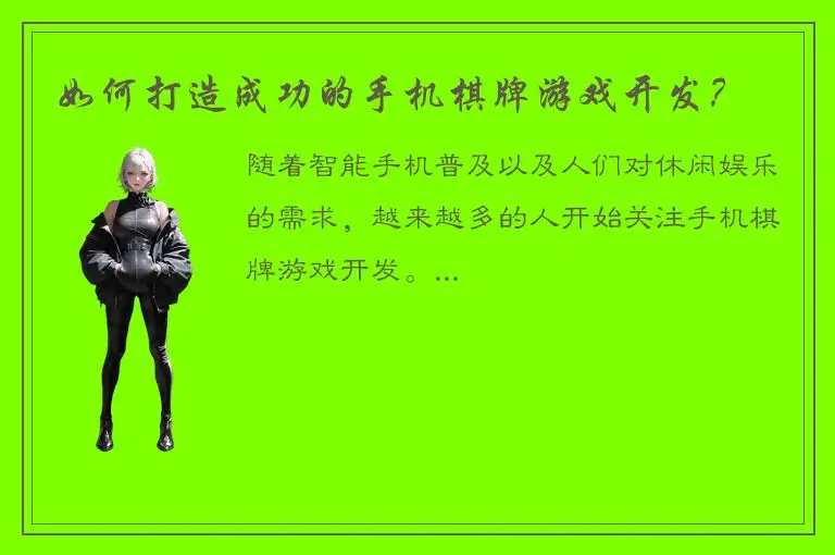 如何打造成功的手机棋牌游戏开发？