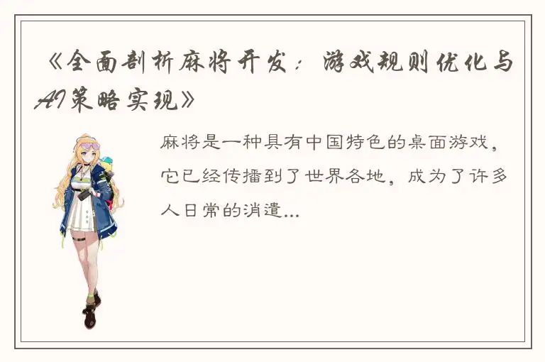 《全面剖析麻将开发：游戏规则优化与AI策略实现》