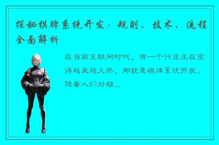 探秘棋牌系统开发:规则、技术、流程全面解析