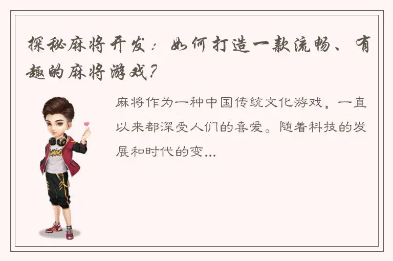 探秘麻将开发:如何打造一款流畅、有趣的麻将游戏?