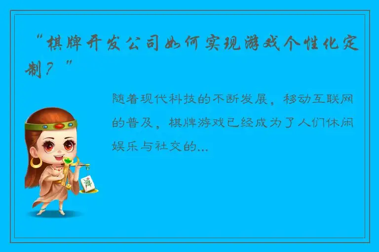“棋牌开发公司如何实现游戏个性化定制?”