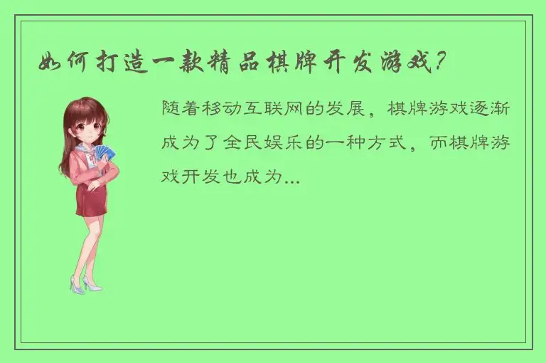 如何打造一款精品棋牌开发游戏？