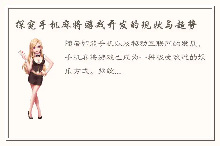 探究手机麻将游戏开发的现状与趋势