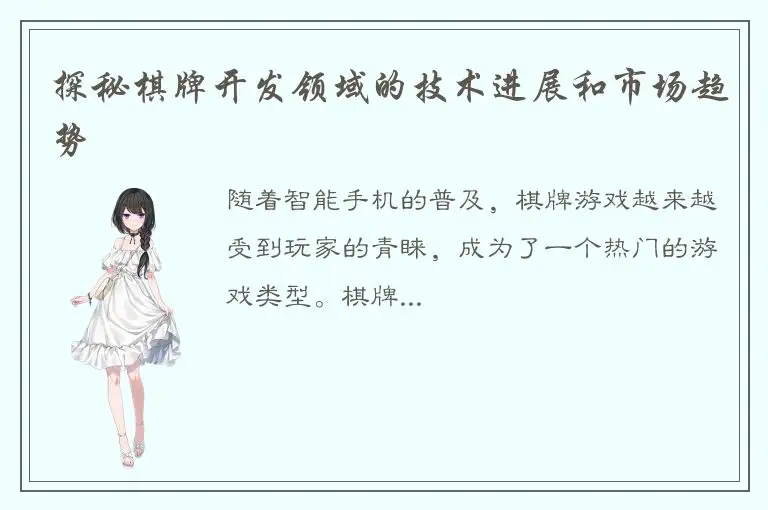探秘棋牌开发领域的技术进展和市场趋势