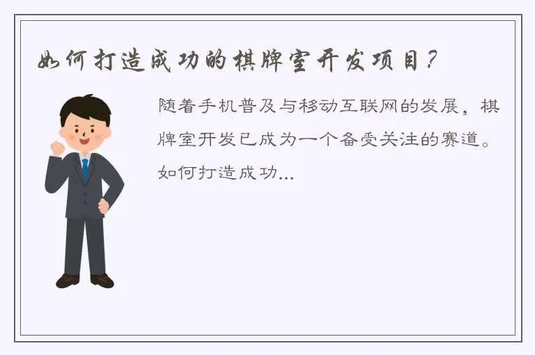 如何打造成功的棋牌室开发项目？