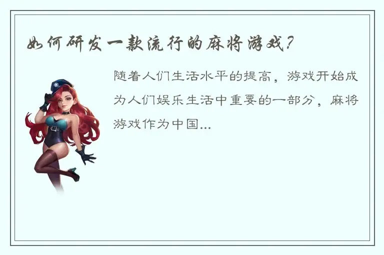 如何研发一款流行的麻将游戏？