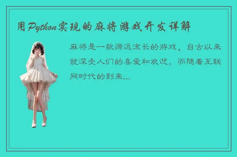 用Python实现的麻将游戏开发详解
