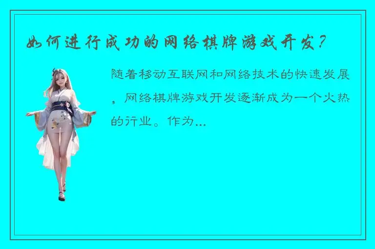 如何进行成功的网络棋牌游戏开发？