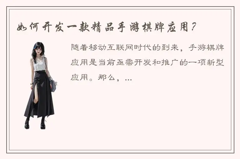 如何开发一款精品手游棋牌应用?