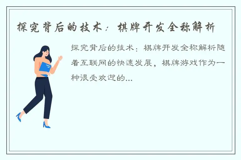 探究背后的技术：棋牌开发全称解析