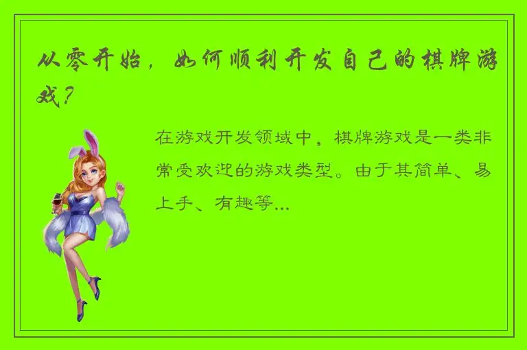 从零开始，如何顺利开发自己的棋牌游戏？