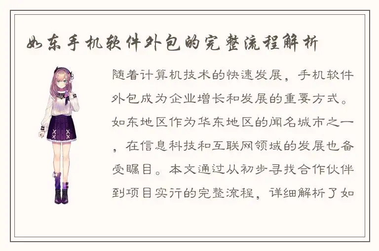 如东手机软件外包的完整流程解析