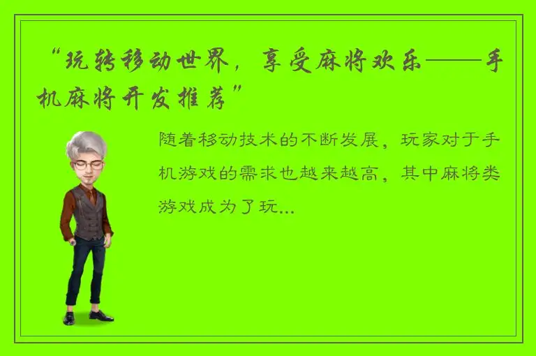 “玩转移动世界，享受麻将欢乐——手机麻将开发推荐”