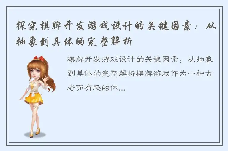 探究棋牌开发游戏设计的关键因素:从抽象到具体的完整解析