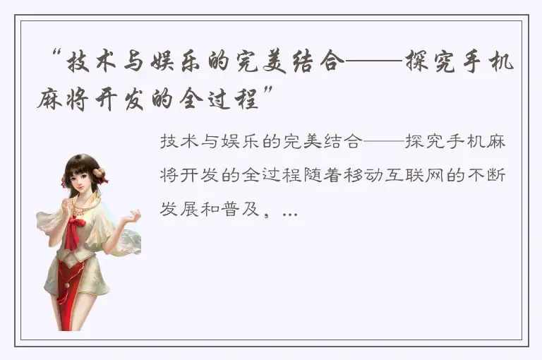 “技术与娱乐的完美结合——探究手机麻将开发的全过程”