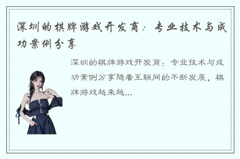 深圳的棋牌游戏开发商：专业技术与成功案例分享