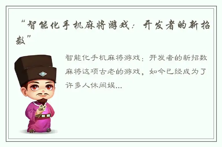 “智能化手机麻将游戏：开发者的新招数”